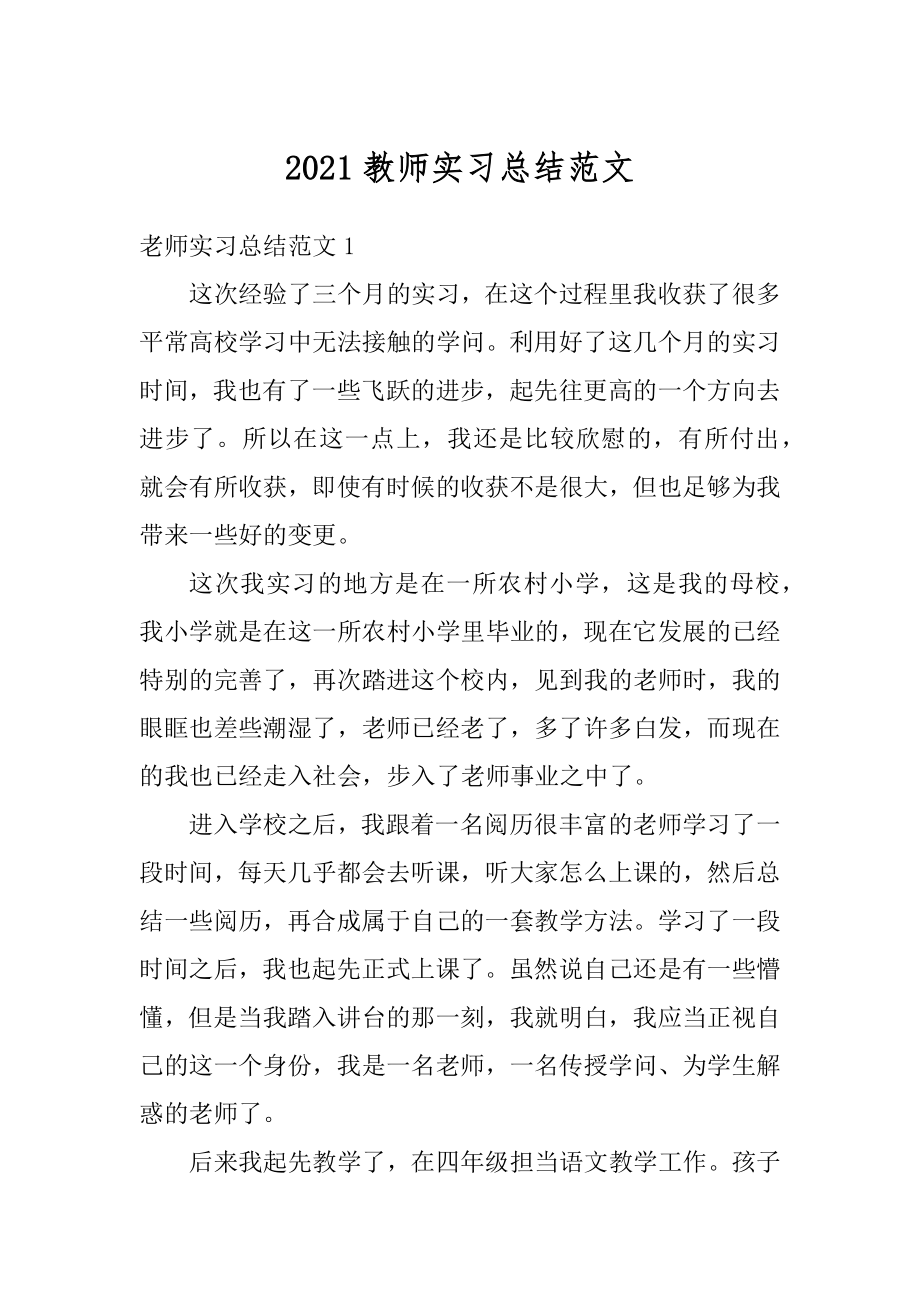 2021教师实习总结范文汇编.docx_第1页