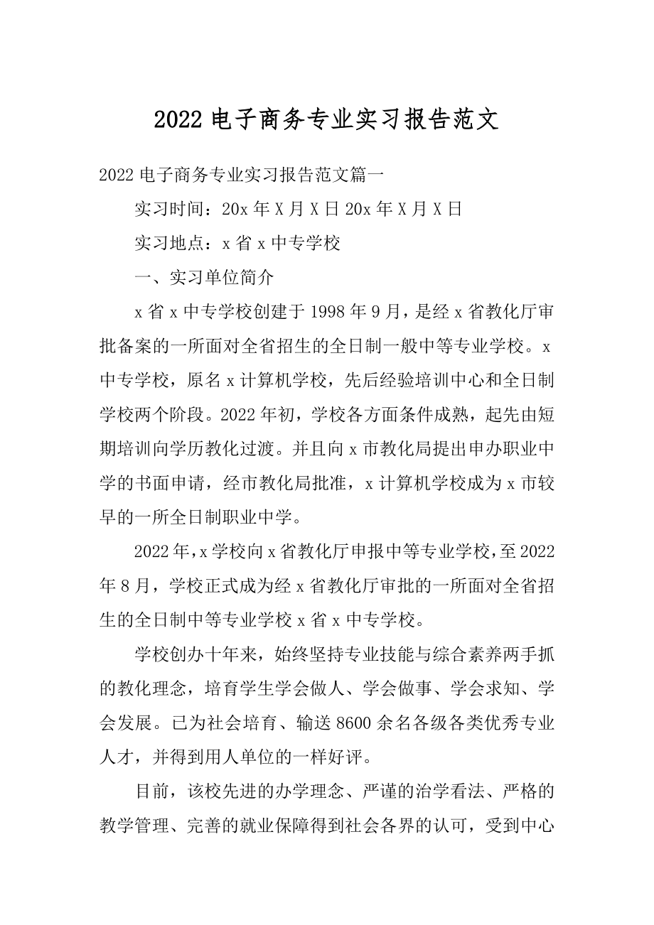 2022电子商务专业实习报告范文最新.docx_第1页