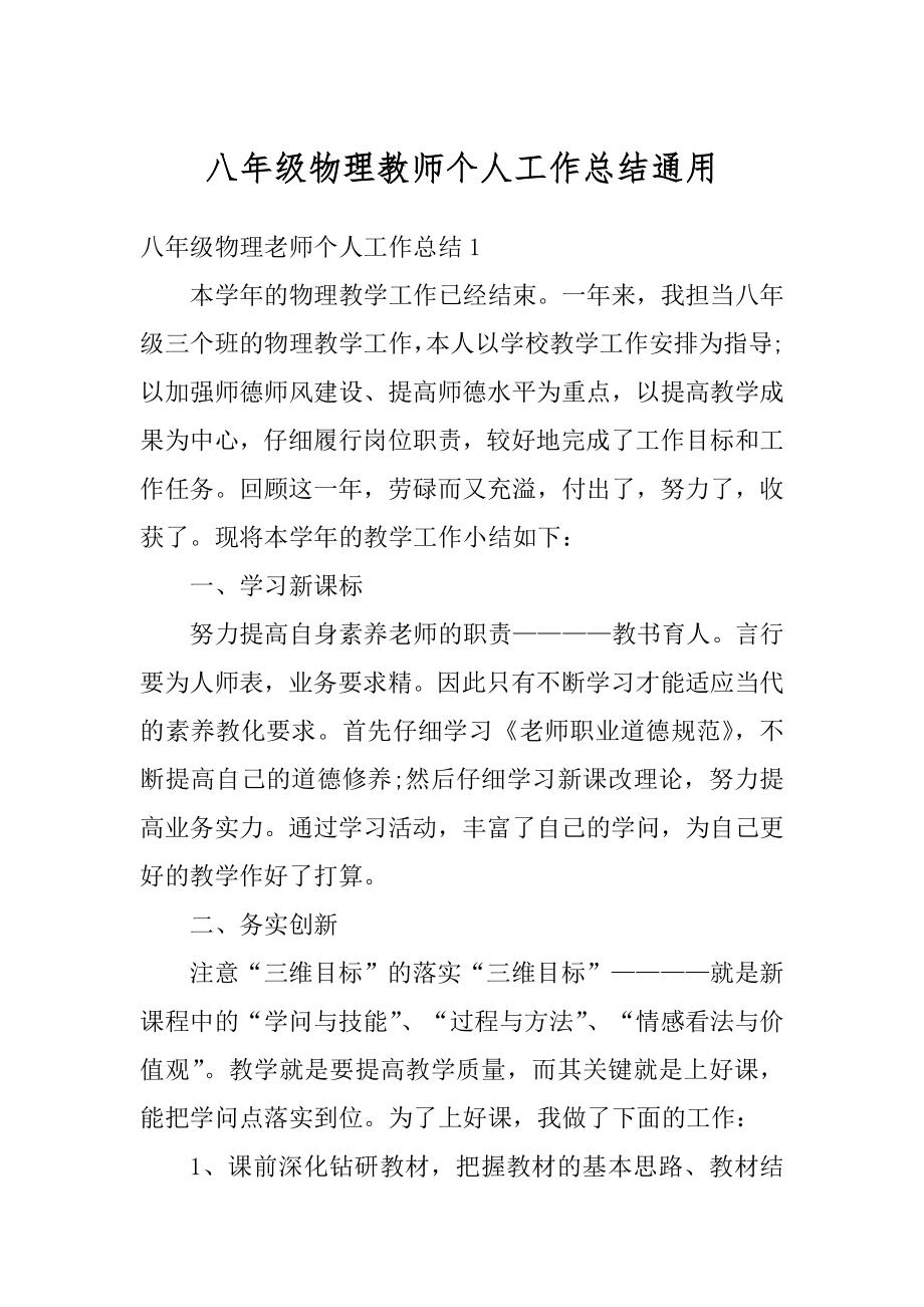 八年级物理教师个人工作总结通用范本.docx_第1页