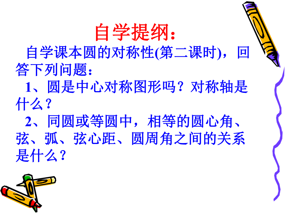 2圆的对称性(2）.ppt_第2页