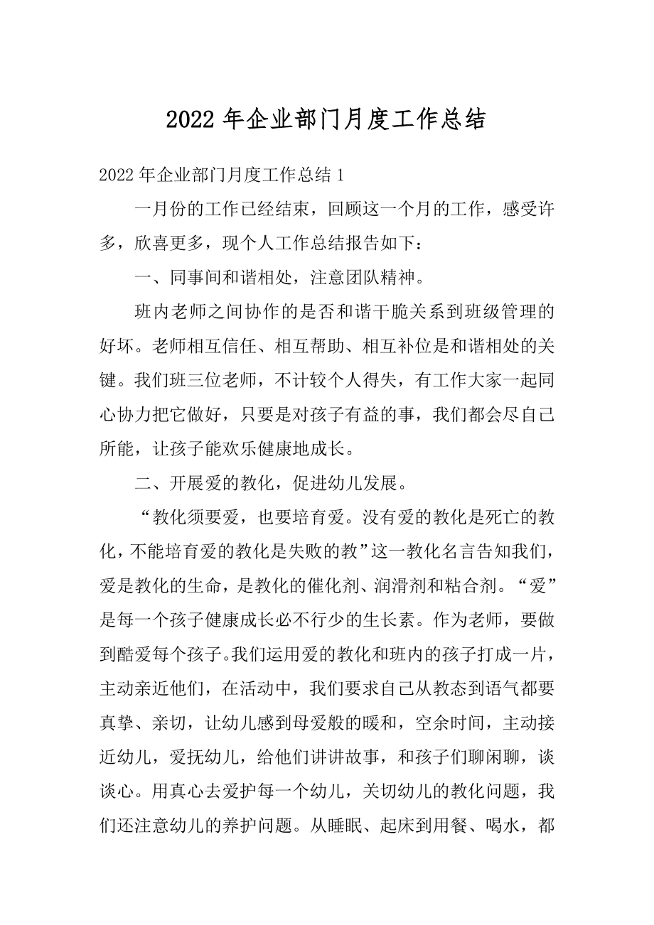 2022年企业部门月度工作总结范例.docx_第1页