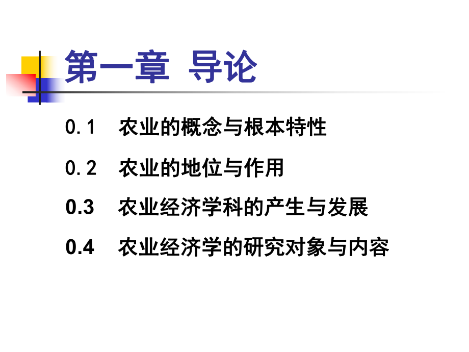 农业经济学-全ppt课件.ppt_第2页