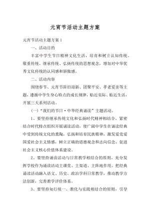 元宵节活动主题方案汇编.docx