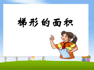 《梯形的面积》教学课件-副本.ppt