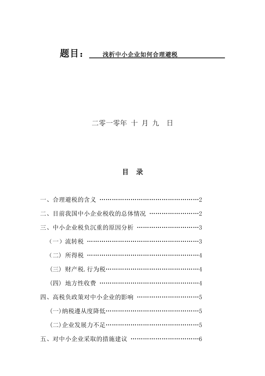 浅析中小企业如何合理避税.docx_第1页