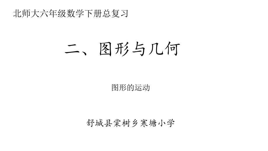 北师大版数学六年级下册总复习图形与几何之图形的运动ppt课件.pptx_第1页