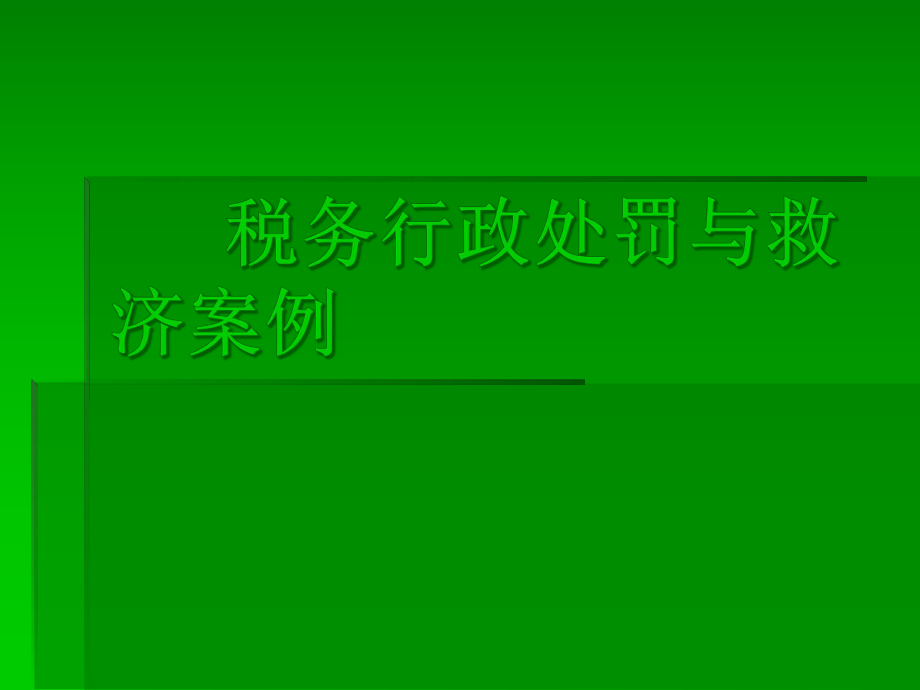 税务行政处罚与救济案例.pptx_第1页