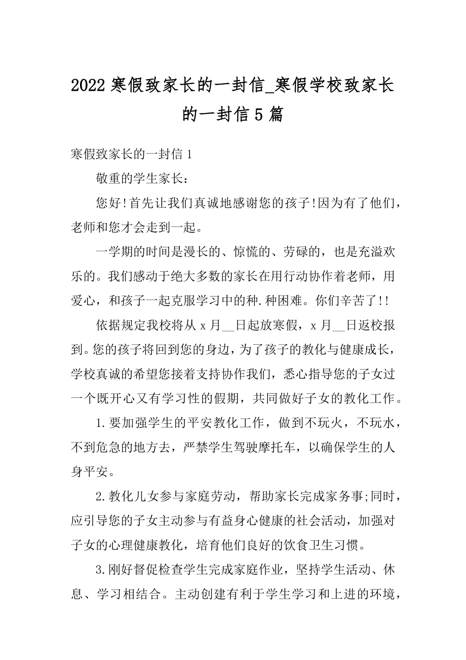 2022寒假致家长的一封信_寒假学校致家长的一封信5篇汇编.docx_第1页