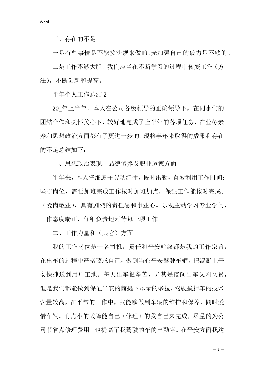 半年个人工作总结(精选十篇).docx_第2页