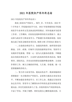 2021年医院妇产科年终总结最新.docx