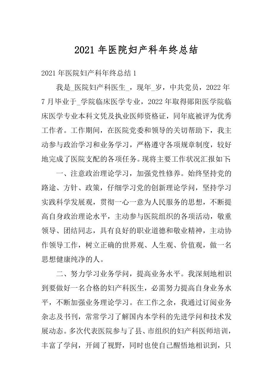 2021年医院妇产科年终总结最新.docx_第1页