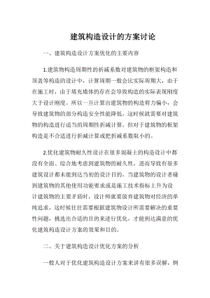 建筑构造设计的方案讨论.docx