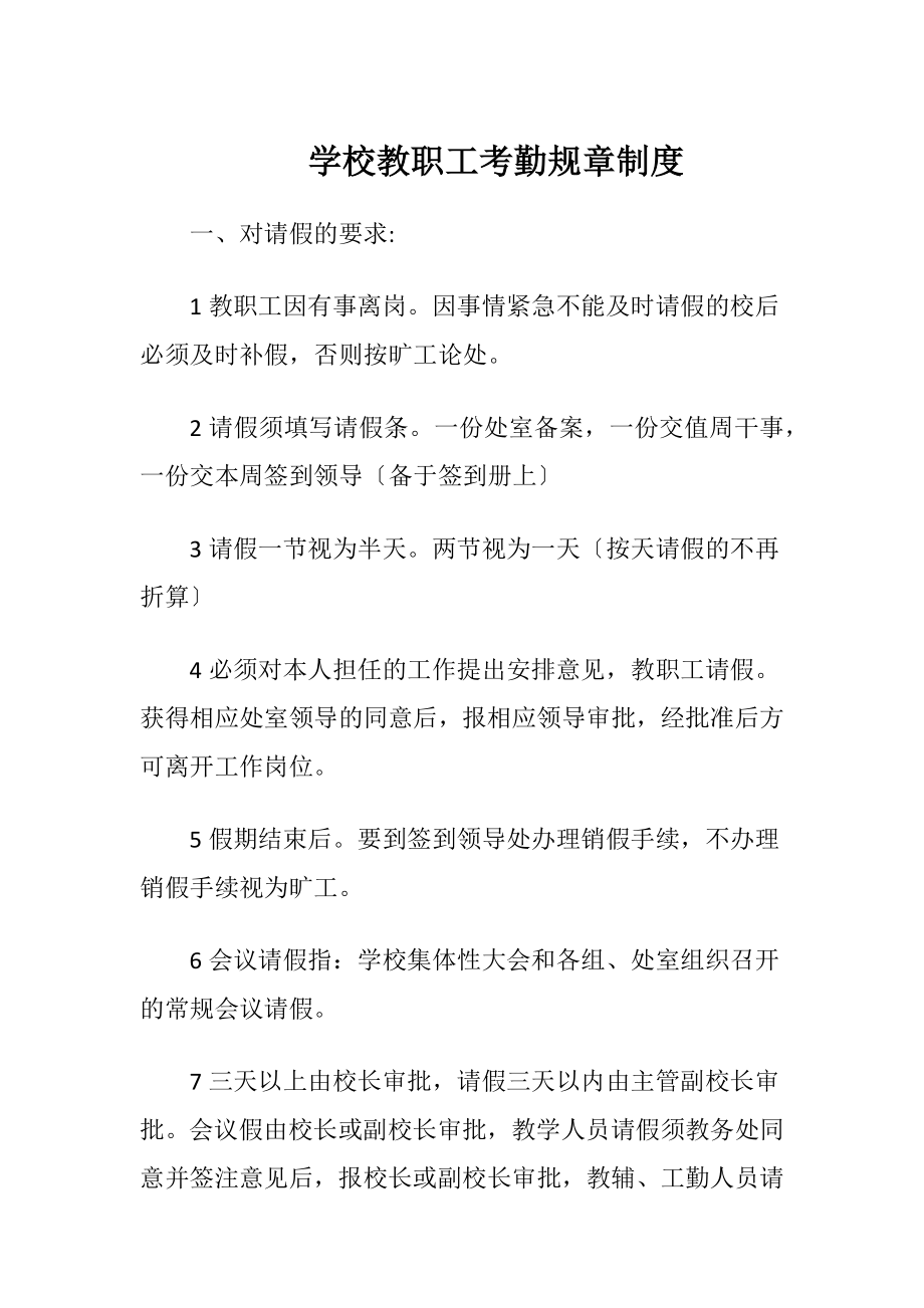 学校教职工考勤规章制度.docx_第1页