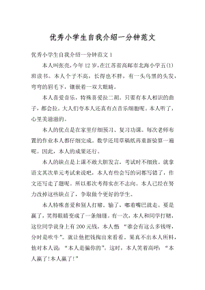 优秀小学生自我介绍一分钟范文汇编.docx