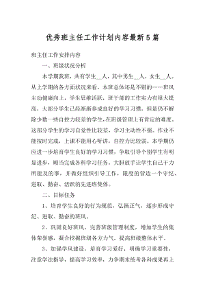 优秀班主任工作计划内容最新5篇精编.docx