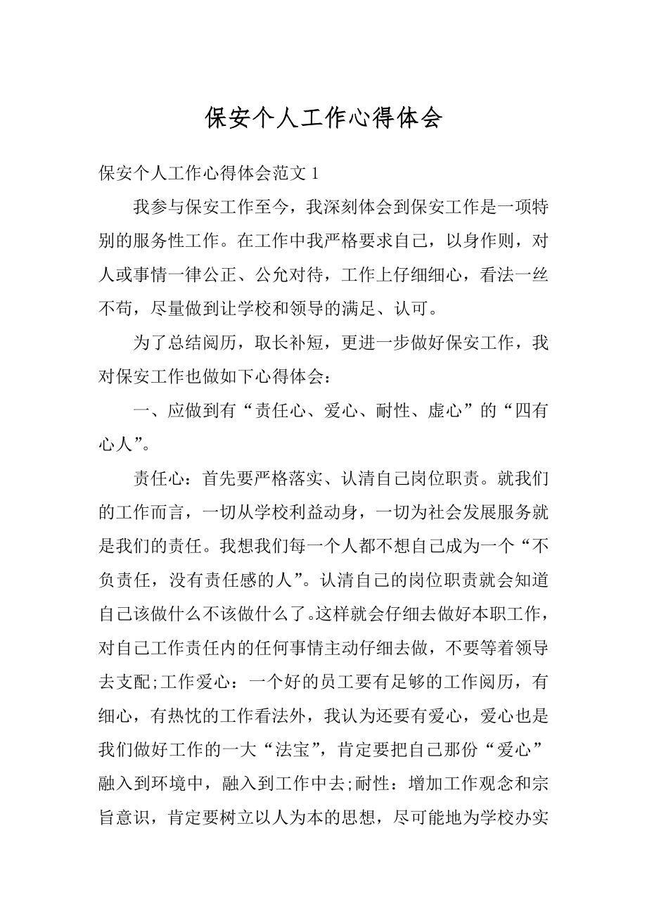 保安个人工作心得体会精编.docx_第1页