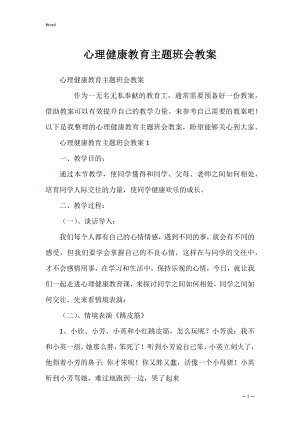 心理健康教育主题班会教案_1.docx