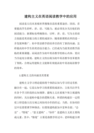 建构主义在英语阅读教学中的应用（精品）.docx