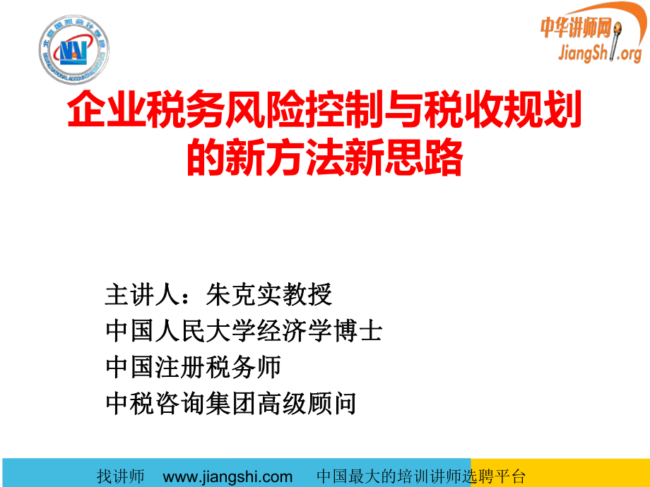 企业税务风险控制与税收规划的新方法新思路(朱克实)中.pptx_第1页