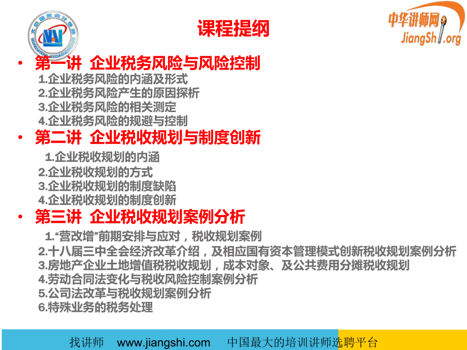 企业税务风险控制与税收规划的新方法新思路(朱克实)中.pptx_第2页