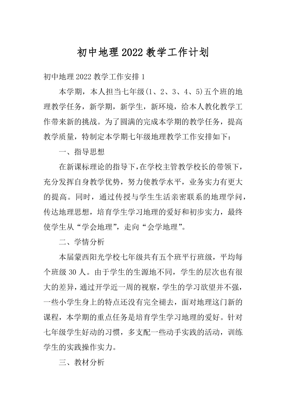 初中地理2022教学工作计划精品.docx_第1页