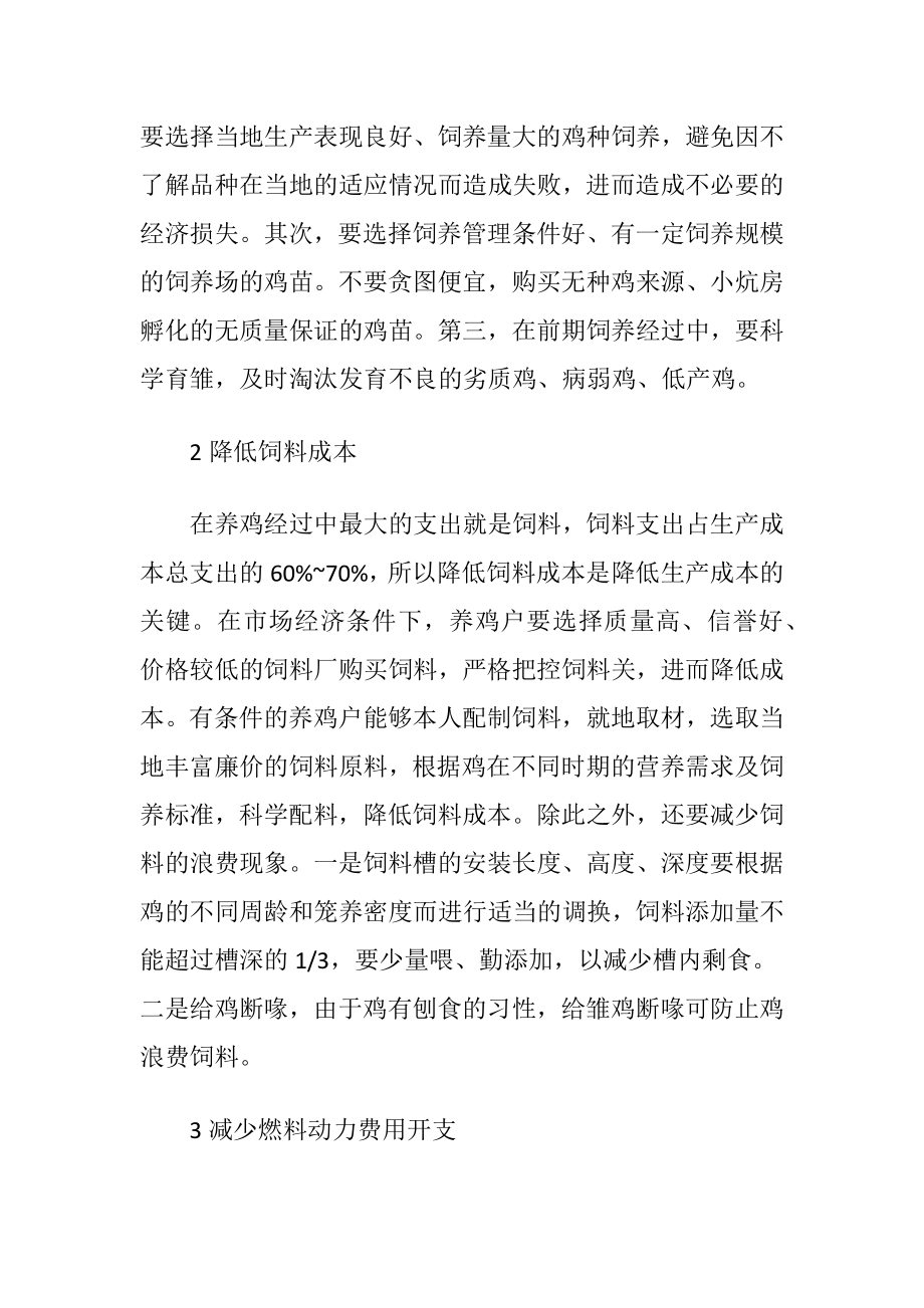 如何提高中小型养鸡场经济效益.docx_第2页