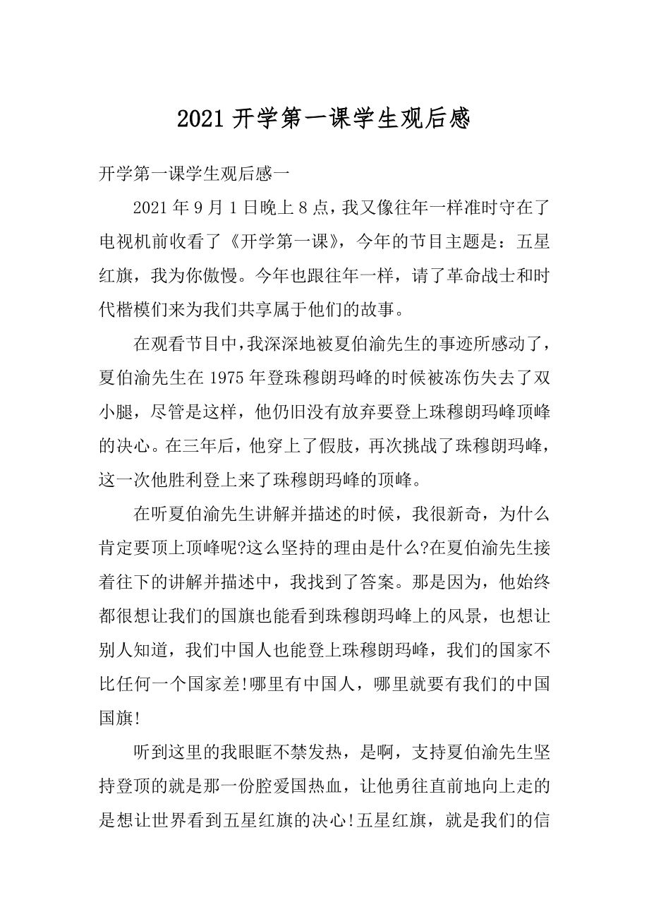 2021开学第一课学生观后感精编.docx_第1页