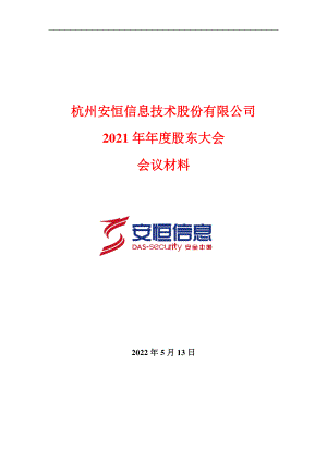 安恒信息：2021年年度股东大会会议材料.PDF