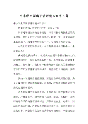 中小学生国旗下讲话稿600字5篇汇总.docx