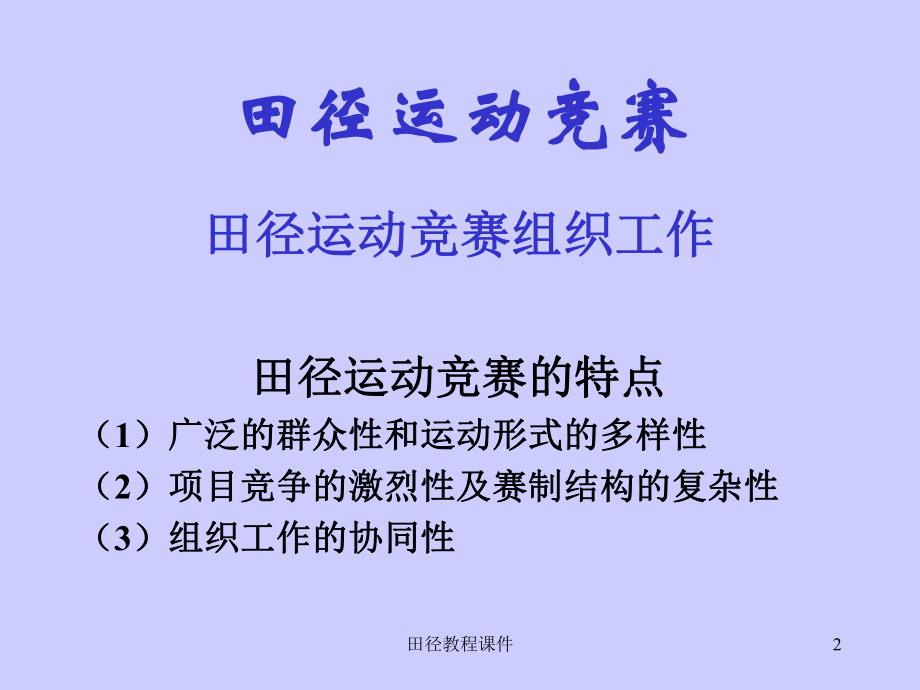 田径运动的竞赛与组织.ppt_第2页