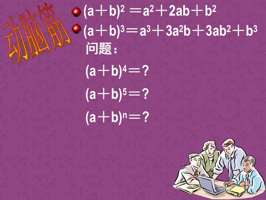 二项式定理教学ppt课件.ppt_第2页