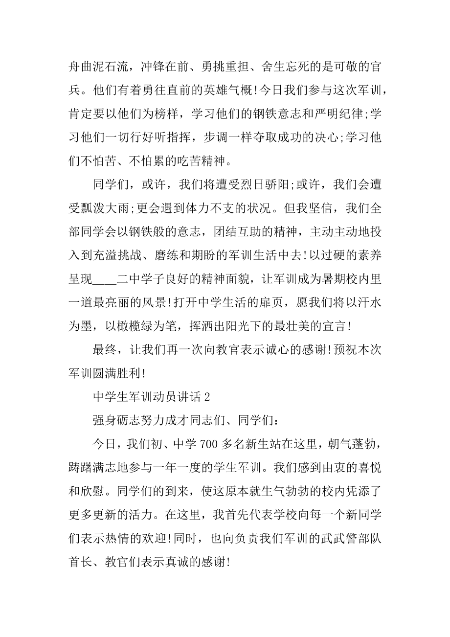 中学生军训动员讲话精品.docx_第2页