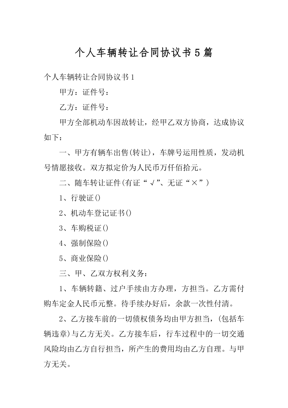 个人车辆转让合同协议书5篇精编.docx_第1页