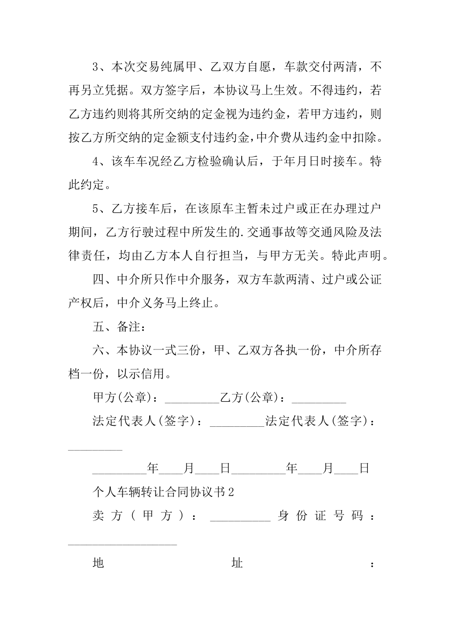 个人车辆转让合同协议书5篇精编.docx_第2页