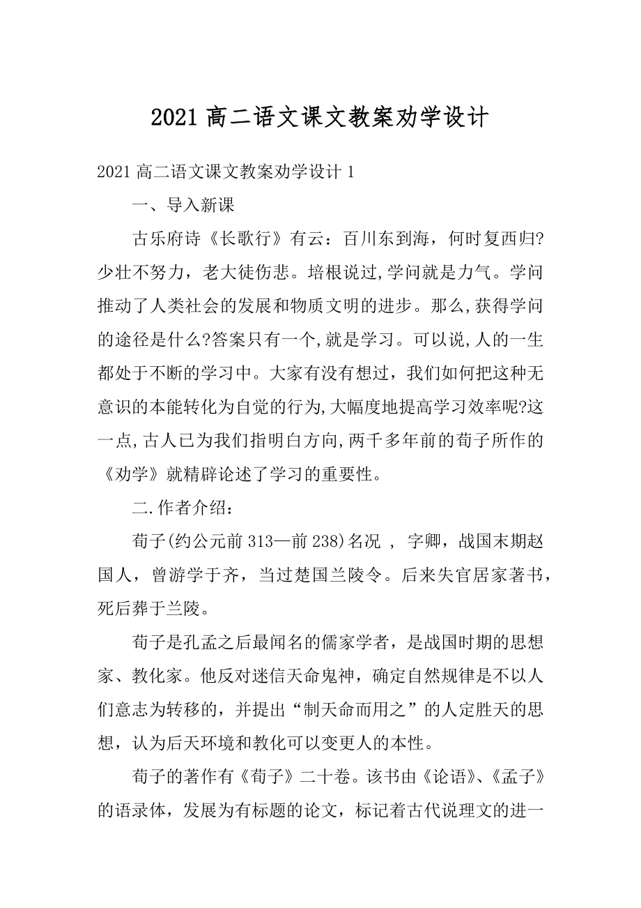 2021高二语文课文教案劝学设计汇编.docx_第1页