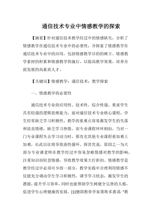 通信技术专业中情感教学的探索（精品）.docx