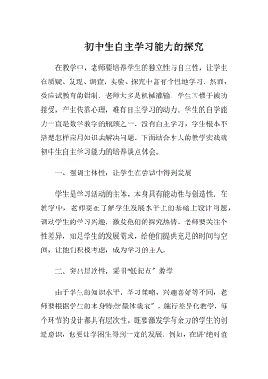 初中生自主学习能力的探究.docx