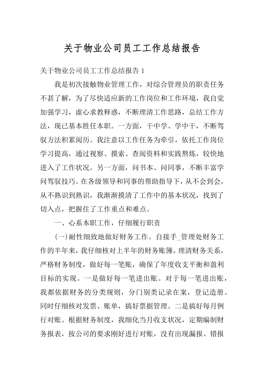 关于物业公司员工工作总结报告精编.docx_第1页