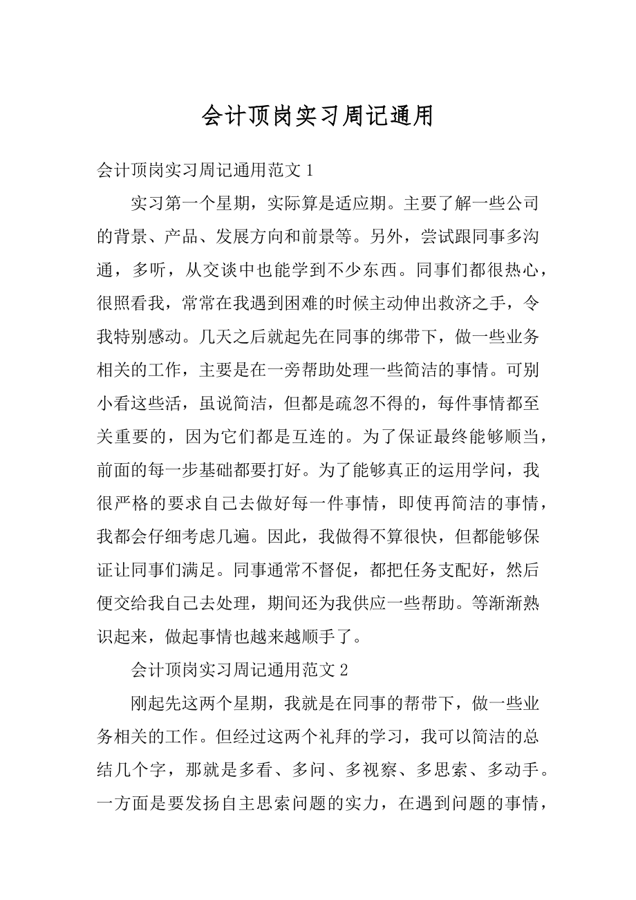 会计顶岗实习周记通用精品.docx_第1页