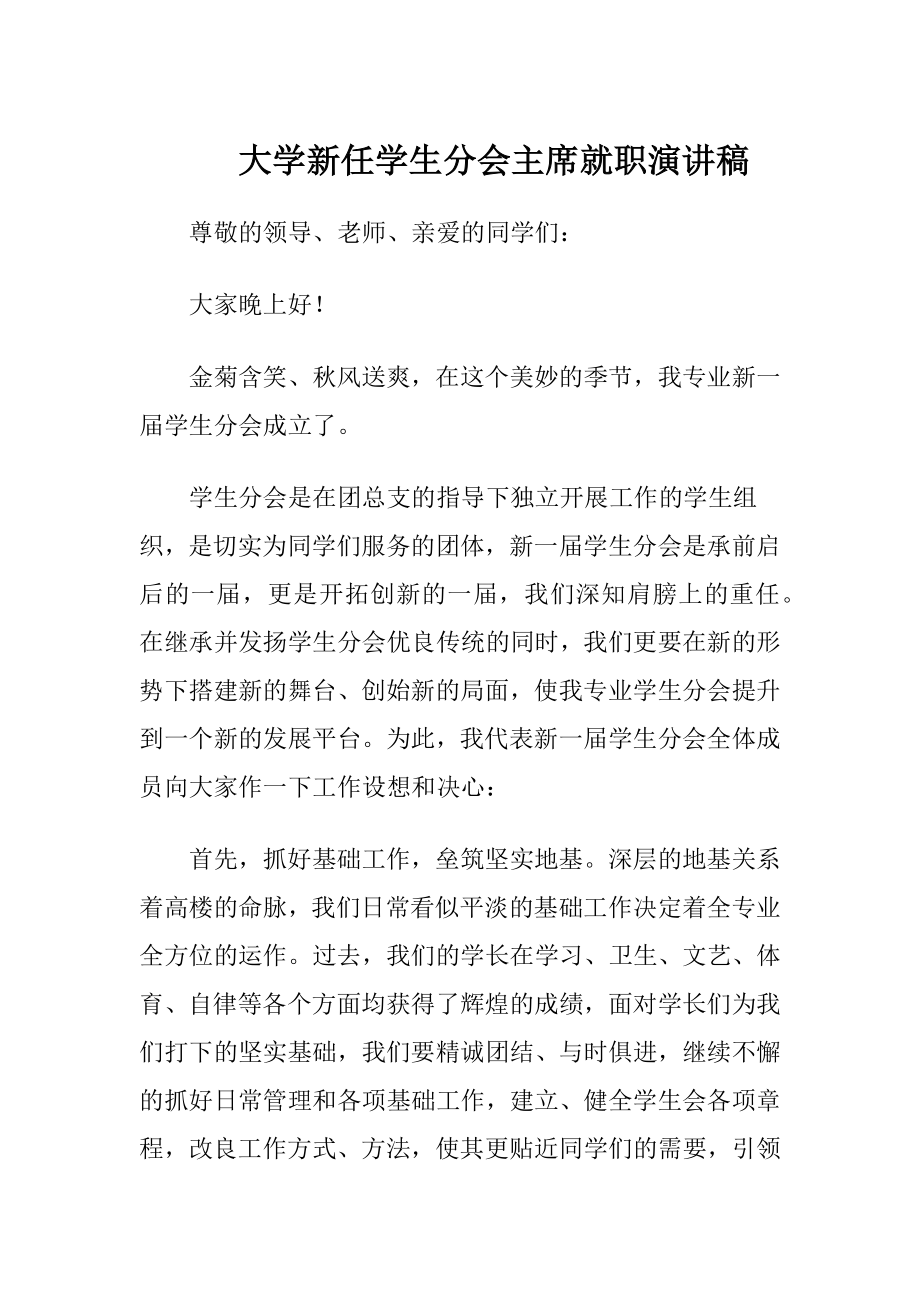 大学新任学生分会主席就职演讲稿.docx_第1页