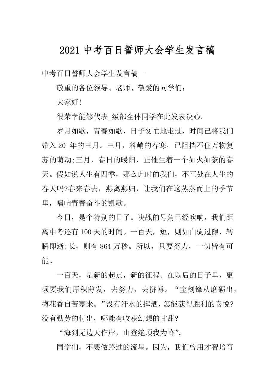 2021中考百日誓师大会学生发言稿精品.docx_第1页