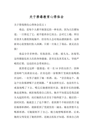 关于禁毒教育心得体会优质.docx