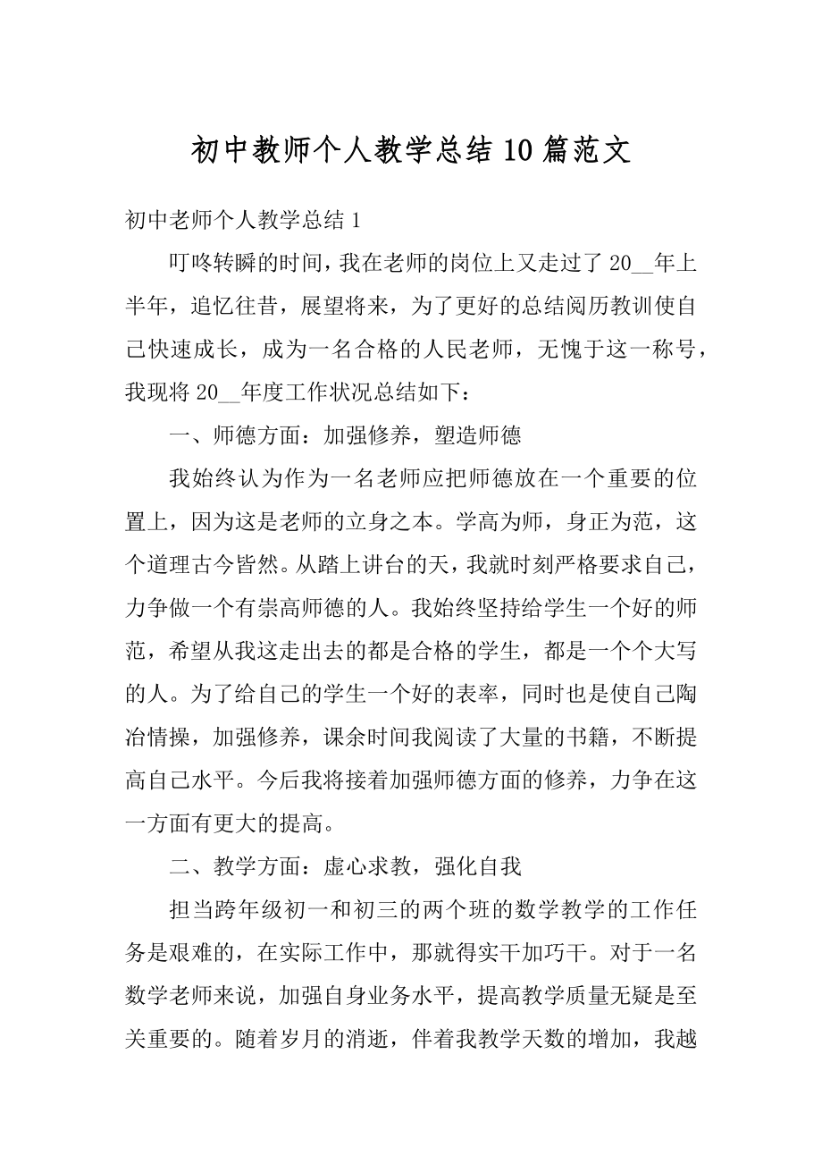 初中教师个人教学总结10篇范文精选.docx_第1页