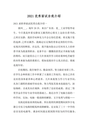 2021优秀面试自我介绍汇编.docx