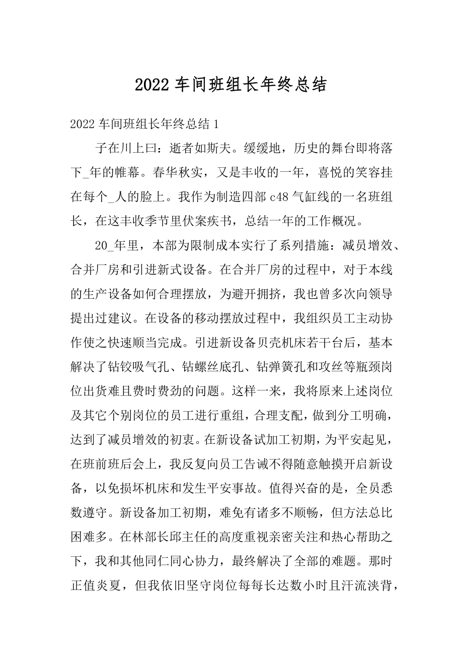 2022车间班组长年终总结汇总.docx_第1页