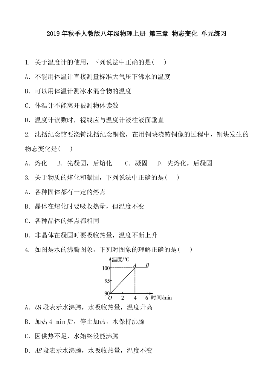 2019年秋季人教版八年级物理上册 第三章 物态变化 单元练习 含答案.doc_第1页