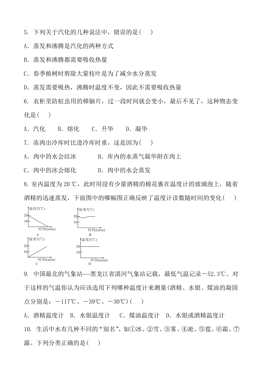 2019年秋季人教版八年级物理上册 第三章 物态变化 单元练习 含答案.doc_第2页