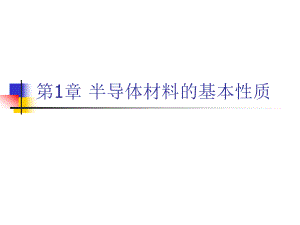 半导体物理与器件-PPT课件-教学-作者-裴素华-第1章-半导体材料的基本性质.ppt