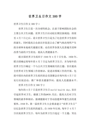 世界卫生日作文300字优质.docx