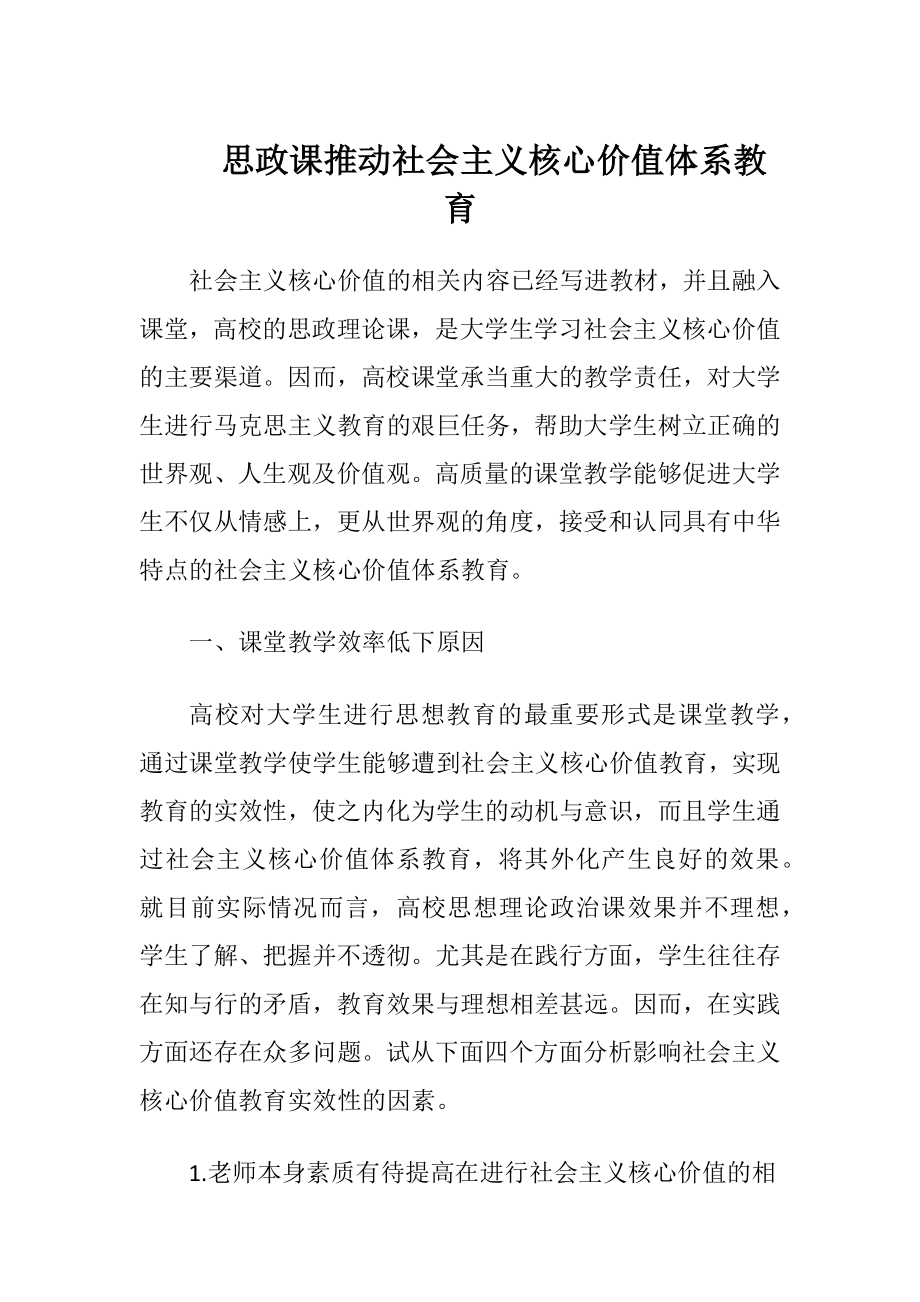 思政课推动社会主义核心价值体系教育-精品文档.docx_第1页